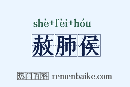 赦肺侯是什么意思的图片